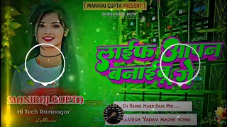 life apan banaibau ge song dj remix hard bass  life apan banaibau ge  sagar bedardi Maniraj gupta [upl. by Jarietta]