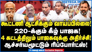 கூட்டணி ஆட்சிக்கும் வாய்ப்பில்லை 4 கட்டத்திலும் பாஜகவுக்கு அதிர்ச்சி  Fr Jegath gaspar interview [upl. by Giliane664]