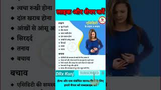 🔥एसिडिटी के लक्षण व बचाव🔥 Acidity Ke Lakshan Aur Bachav acidity aciditytreatment drxkunj shorts [upl. by Accalia970]