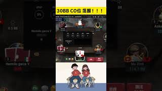 【德州扑克】amp GTO 30BB CO位 范围 ！！！ [upl. by Aiuqcaj418]