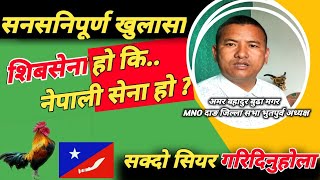 सनसनिपूर्ण खुलासा शिवसेना हो कि नेपाली सेना हो  Interview MNO Amar Bahadur Budha Magar [upl. by Aivon]