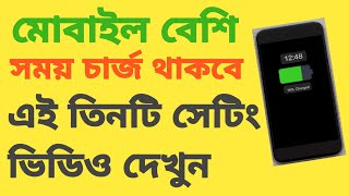 ১ চার্জে টানা ২দি ফোন চলবে আপনার মোবাইলে তিনটি সেটিং করলে এই ভিডিওটি দেখে অবশ্যই বsmartphone tips [upl. by Parik]