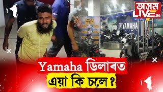 Yamaha শ্ব’ৰূমত বাইক কিনিবলৈ আহিছিল দুই বন্ধু কৃষ্ণ আৰু ৰফিক৷ [upl. by Laehpar]