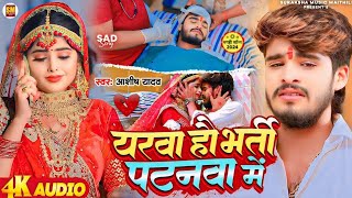 Video  यरवा हौ भर्ती पटनवा में  Ashish Yadav का एक और दिल के धड़कन बढ़ा देने वाला गाना  New Song [upl. by Honorine]