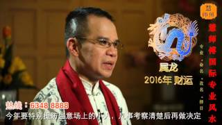 慧戒师傅 分析2016猴年属龙生肖运程 cc Eng subsHui Master Year 2016 Chinese Zodiac Predictions [upl. by Land]