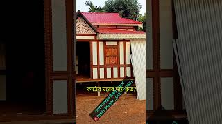 কাঠের ঘরের হাট kather ghor tinerbari wooden house home interior roomdecor tin bari [upl. by Pattie]