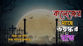 কলেজের ম্যাছে ভয়ঙ্কর রাত। Bhoot FM  Bhuter Golpo  Scary Story  Horror Story  Midnight Calls [upl. by Analah407]