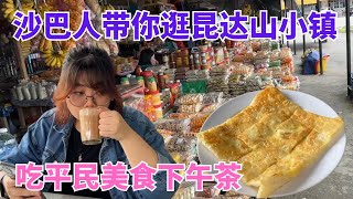 沙巴神山之旅 先去Nabalu买水果，然后去昆达山小镇吃平民美食下午茶 沙巴神山 kundasang meteorfishlxy [upl. by Enrev488]