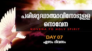 പരിശുദ്ധാത്മാവിനോടുള്ള നൊവേനParishudhathmavinodulla Novena  Day 7  Holy Spirit Novena Malayalam [upl. by Derrick]