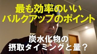 ここをおさえてデカくなる！【バルクアップ】を成功させるポイント！ [upl. by Estis252]