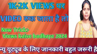 1k 2k Views पर आपकी वीडियो रुक जाते हैं व्यूजmotivation vidioviral [upl. by Heigl]