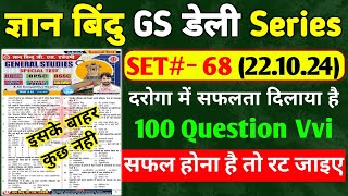 ज्ञान बिंदु GS डेली सीरीज  SET 68  Bihar Si  BPSC  BP  100 QUESTION  Cut Off 66 [upl. by Nirb463]