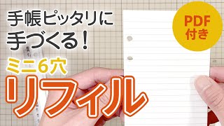 簡単！キレイ！手帳に合ったリフィルを作ります【 ミニ6穴 システム手帳 文房具 】 [upl. by Ordnasela]