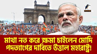 এবার মোদির পদত্যাগের দাবিতে উত্তাল মহারাষ্ট্র  Narendra Modi  Maasranga News [upl. by Shwalb592]