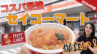 【北海道最強コンビニ】セコマおすすめBEST12！お土産のプロ大絶賛！大通公園 [upl. by Yenaled]