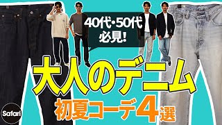 【必見】濃紺？ 薄ブルー？ シルエットは？ 大人のデニム選びはコレが正解！【デニム着こなし】【40代】【50代】【リーバイス】【夏コーデ】 [upl. by Ruffin]