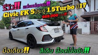 รีวิว ขายรถมือสอง Honda Civic FK 5ประตู 15Turbo ปี2017แท้ มือเดียว ราคา 669000 บาท [upl. by Asiuol953]