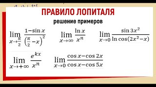 34 Вычислить предел используя правило Лопиталя [upl. by Akinihs620]