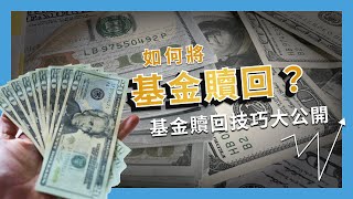 投資人如何將基金贖回來獲利了結？基金贖回技巧大公開 [upl. by Columbus]