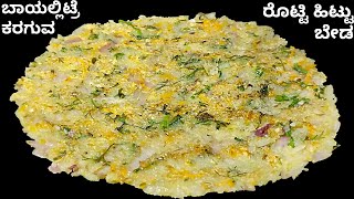 ಬಾಯಲ್ಲಿಟ್ಟರೆ ಕರಗುವ ರೊಟ್ಟಿ ಯಾವುದೇ ಹಿಟ್ಟು ಬೇಡ  Rotti Recipe In Kannada  Healthy Breakfast In Kannada [upl. by Anikal]