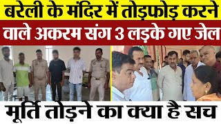 Bareilly News  Gopeshwar Nath Mandir में मूर्तियां तोड़ने के 4 आरोपी गए जेल। क्यों तोड़ी मूर्ति [upl. by Nedak]