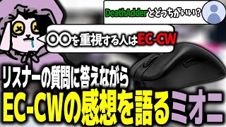 リスナーの質問に答えながらBenQ ZOWIE ECCWを使用した感想を語るミオニ【ミオニ切り抜きBenQ ZOWIE ECCW】 [upl. by Zetroc]