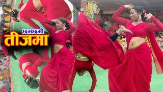 भिडियो तुरुन्तै हेर्नुहोला Teej Dance अहिले सम्मकै कडा तीज डान्स Dance by KaLa Ghar Sindhuli [upl. by Thorlay774]