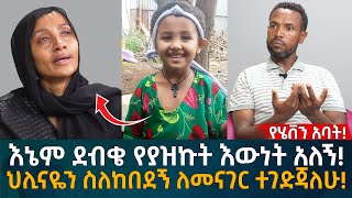 የሄቨን አባት እኔም ደብቄ የያዝኩት እውነት አለኝ ህሊናዬን ስለከበደኝ ለመናገር ተገድጃለሁ Eyoha Media Ethiopia  Habesha [upl. by Annim]