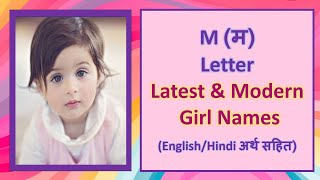 M letter Baby Girl Names  Latest Hindu Baby Girl Names with meanings  Good Baby Name [upl. by Lokkin223]