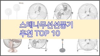 스테나무선선풍기 추천 선정 기준은 가격 품질 판매량 추천 상품 TOP 10 [upl. by Johnsten82]