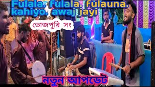 ꧁•⊹٭𝚂𝙿 𝙼𝙰𝙷𝙰𝙺𝙰𝙻٭⊹•꧂ Fulala fulala fulana ভোজপুরি সং নতুন আপডেট ভালো লাগলে একটা লাইক করো [upl. by Evod]