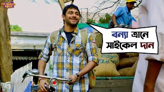 বন্যা ত্রানে সাইকেল দান  Fande Poriya Boga Kande Re  Srabanti  Soham  Movie Scene  SVF Movies [upl. by Dleifxam]