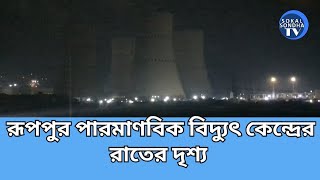 রূপপুর পারমাণবিক বিদ্যুৎ কেন্দ্রের রাতের দৃশ্য  Ruppur Nuclear Power Plant Ishwardi Pabna [upl. by Kasper]