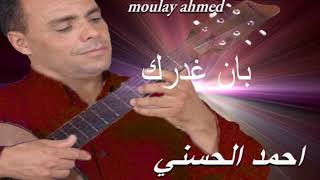 Moulay Ahmed El hassani  ban ghadrak  Official Audio  مولاي احمد الحسني  بان غدرك [upl. by Sirraj]