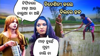 Bideshini Bohu Bilare hala kale bidesini ବିଲରେ ହଳ କଲେ ବିଦେଶୀ ଭାଉଜpragyan new comedy odiacomedy [upl. by Betti]