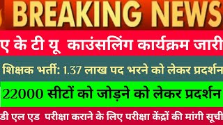 Exam alertaktu काउंसलिंग कार्यक्रम जारी22000 seats in 69000 latest news today [upl. by Rogerg596]