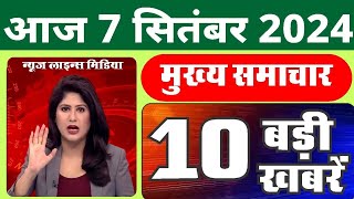 आज की बड़ी खबरें 7 सितंबर 2024 दिनभर की ताजा खबरें  Rahul Gandhi PM Modi News Sarkari Yojana [upl. by Brosine76]