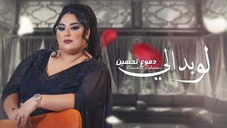 Dumooa Tahseen – Lo Bdali Exclusive دموع تحسين  لو بدالي حصريا 2021 [upl. by Afira]