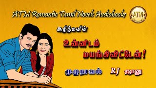 உன்னிடம் மயங்கி விட்டேன்  Athithyan novel  tamil audio novels  tamil novels audiobooks  Romantic [upl. by Kablesh]