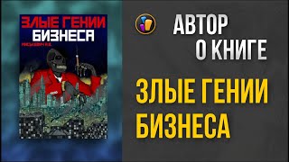 Злые гении бизнеса  Александр Миськевич — о своей книге [upl. by Nyloj]