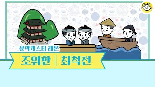 최척전의 전체 줄거리를 10분의 문학으로 만나보세요🍋 [upl. by Edbert951]