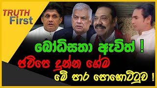 බෝධිසතා ඇවිත්   ජවිපෙ දුන්න ගේම මේ පාර පොහොට්ටුව   The Leader TV [upl. by Renruojos]