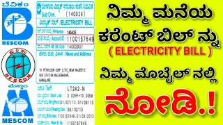 How to Check amp Pay Electricity bill Using Mobile ಮೊಬೈಲ್ ನಲ್ಲಿ ಕರೆಂಟ್ ಬಿಲ್ ನೋಡುವುದು ಹೇಗೆ Kannada [upl. by Rainwater804]