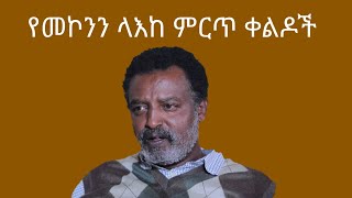 የመኮንን ላእከ ቀልድ  Mekonnen Leake  Funny video [upl. by Edette]