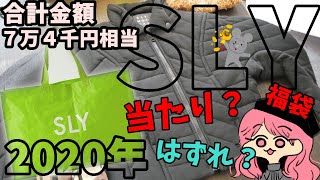 【福袋】SLYの2020年福袋開封してみた【実写】 [upl. by Norrie]