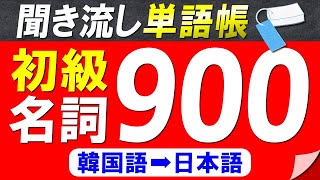 【聞き流し単語帳】必ず覚えておきたい韓国語初級名詞900選【韓国語能力試験初級TOPIKⅠレベル】【韓国語➡日本語】 [upl. by Blanchette]