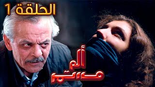 مسلسل ألم مستمر  الحلقة الأولي [upl. by Yorled]