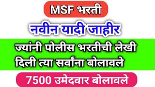 Msf भरती नवीन यादी जाहीर ज्यांनी पोलीस भरतीचा पेपर दिला त्यांना पण बोलवलं आहे MSF BHARTI UPDATE [upl. by Sorgalim]