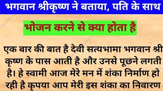 पति के साथ भोजन करने वाली औरते ये विडिओ जरूर देखे श्री कृष्ण क्या कहते है Vastu tips [upl. by Akienat]