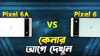 Pixel 6 vs Pixel 6A কেনার আগে অবশ্যই দেখুন Google Pixel 6 vs Pixel 6A Bangla Video I TechTalk [upl. by Waltner]